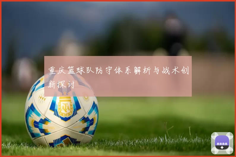 重庆篮球队防守体系解析与战术创新探讨