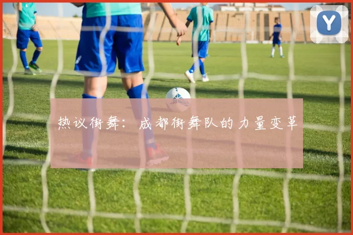 热议街舞：成都街舞队的力量变革