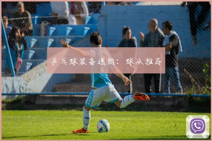 乒乓球装备选购：球衣推荐