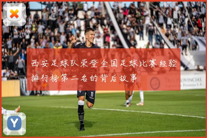 西安足球队荣登全国足球比赛经验排行榜第二名的背后故事