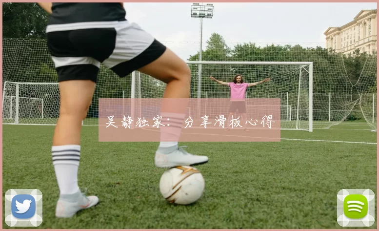 吴静独家：分享滑板心得