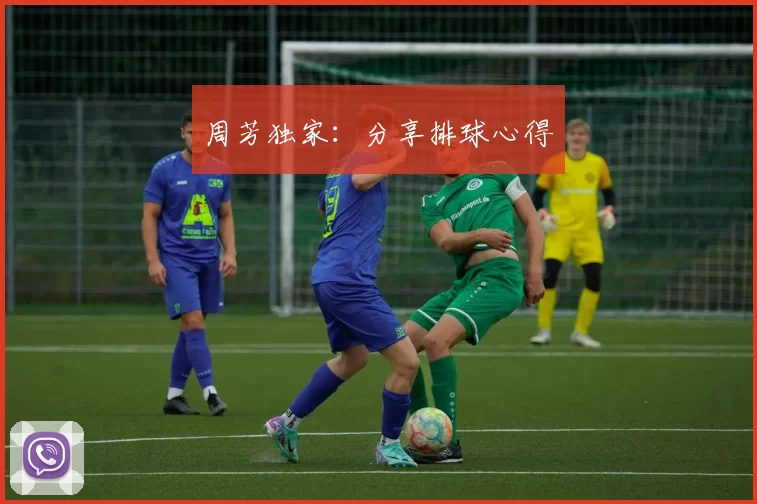 周芳独家：分享排球心得