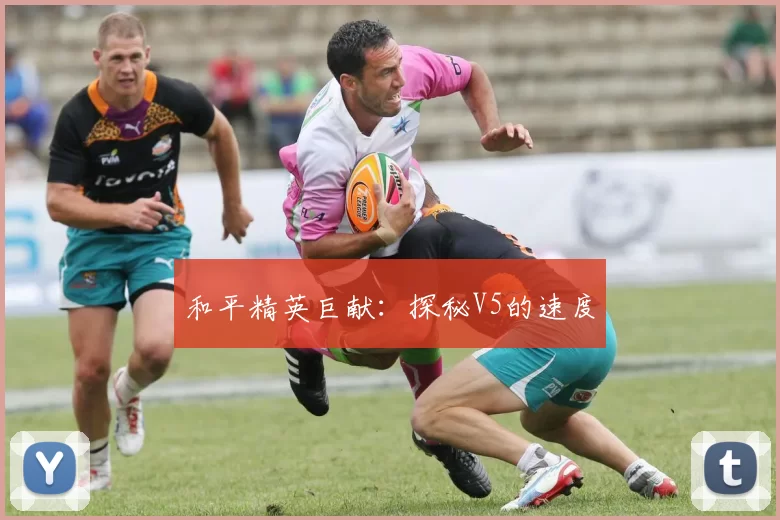和平精英巨献：探秘V5的速度