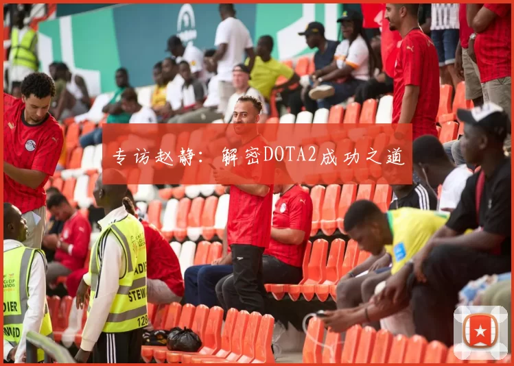 专访赵静：解密DOTA2成功之道