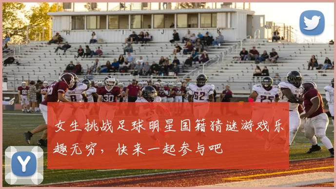 女生挑战足球明星国籍猜谜游戏乐趣无穷，快来一起参与吧