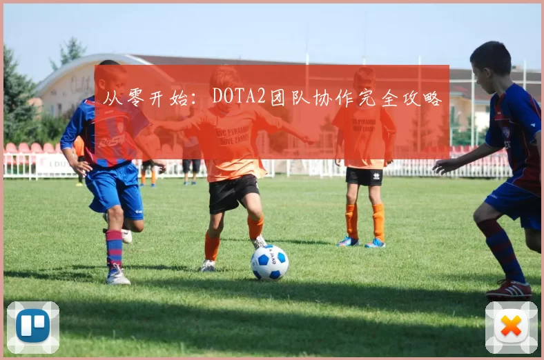 从零开始：DOTA2团队协作完全攻略