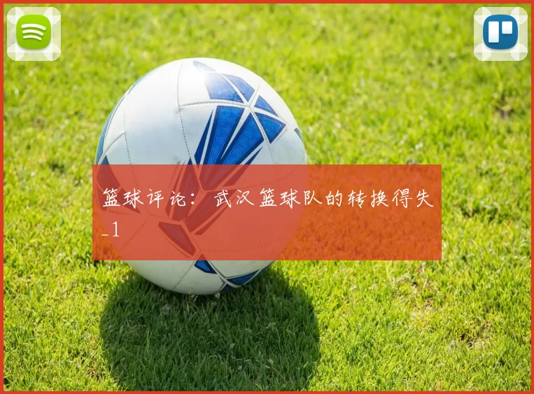 篮球评论：武汉篮球队的转换得失_1