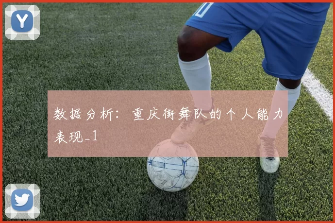 数据分析：重庆街舞队的个人能力表现_1