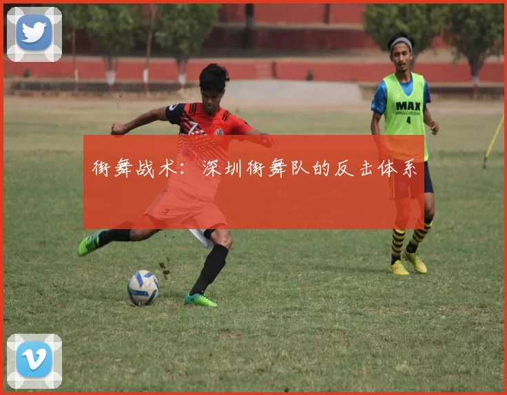 街舞战术：深圳街舞队的反击体系