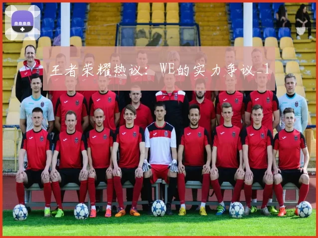 王者荣耀热议：WE的实力争议_1