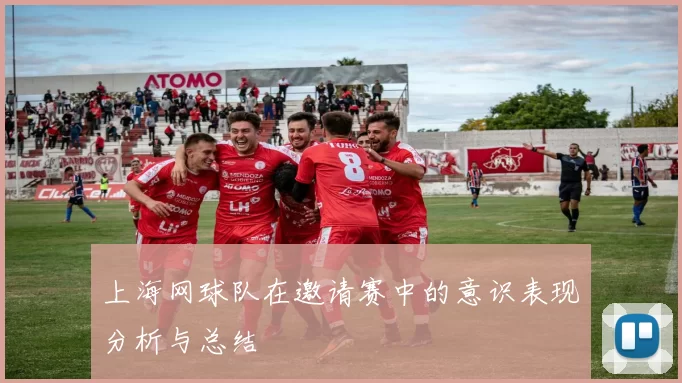 上海网球队在邀请赛中的意识表现分析与总结
