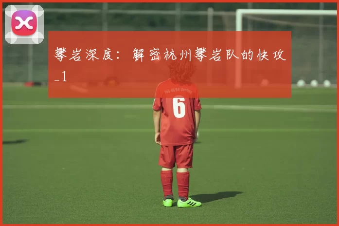 攀岩深度：解密杭州攀岩队的快攻_1