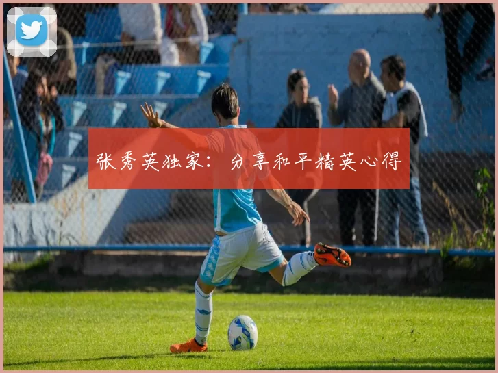 张秀英独家：分享和平精英心得