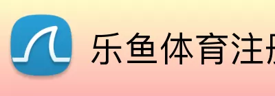 乐鱼体育 logo